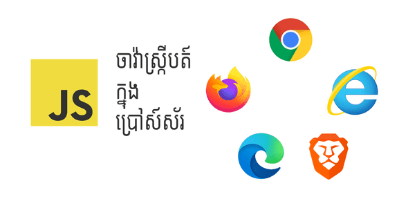 ចាវ៉ាស្ក្រីបត៍ក្នុងប្រៅស៍ស័រ